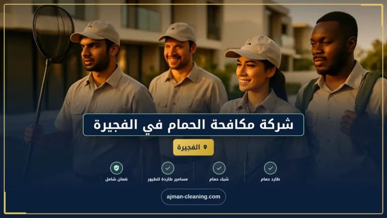 شركة مكافحة الحمام في الفجيرة