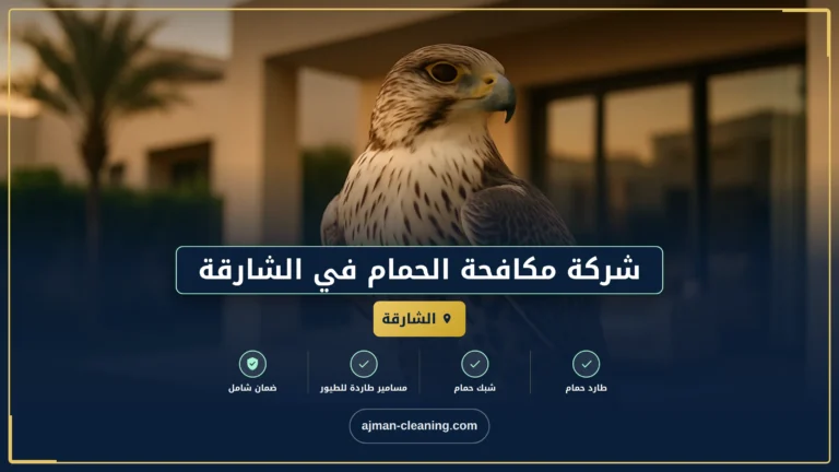 شركة مكافحة الحمام في الشارقة |+971501732352| تركيب طارد الحمام