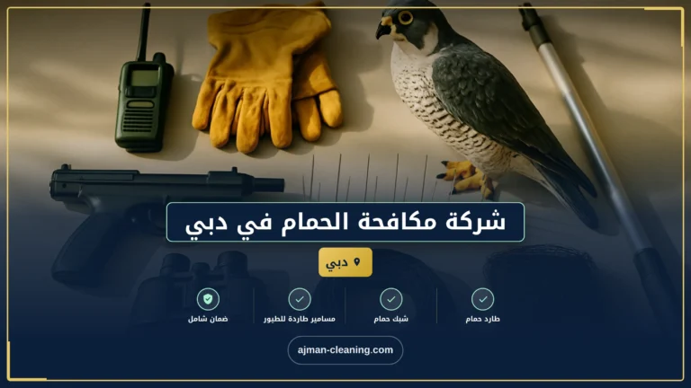 شركة مكافحة الحمام في دبي |+971501732352| طارد حمام