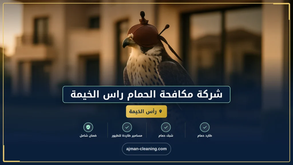 صورة شركة مكافحة الحمام راس الخيمة