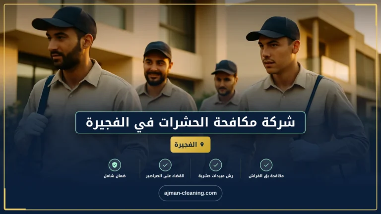 شركة مكافحة الحشرات في الفجيرة |+971501732352| رش حشرات