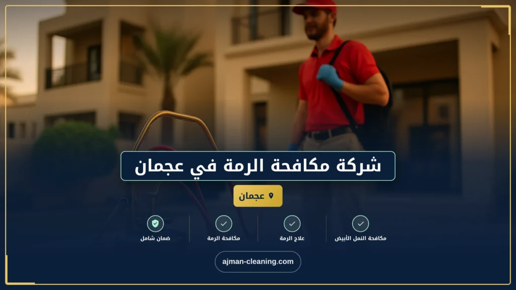صورة شركة مكافحة الرمة في عجمان |+971501732352| النمل الأبيض