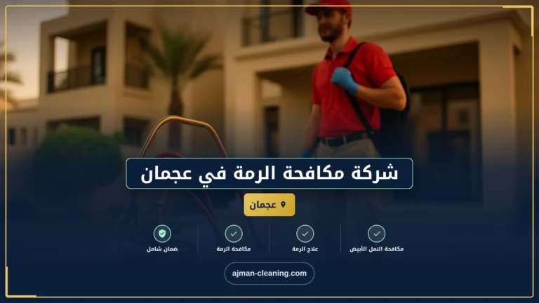 شركة مكافحة الرمة في عجمان |+971501732352| النمل الأبيض