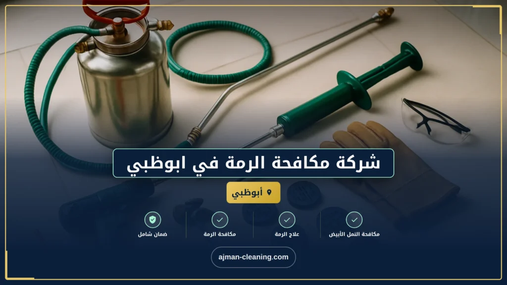 صورة شركة مكافحة الرمة في ابوظبي |+971501732352| النمل الابيض