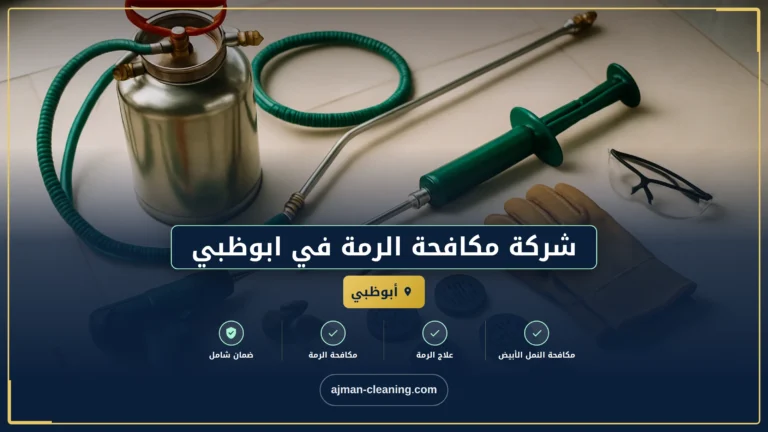 شركة مكافحة الرمة في ابوظبي |+971501732352| النمل الابيض