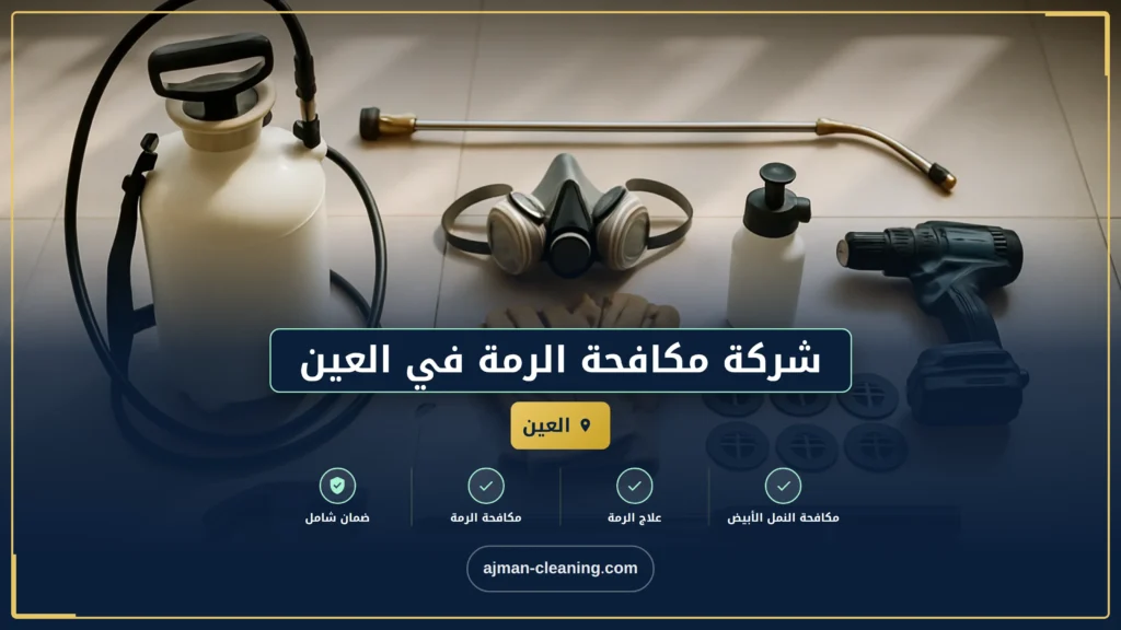 صورة شركة مكافحة الرمة في العين |+971501732352| رش حشرات