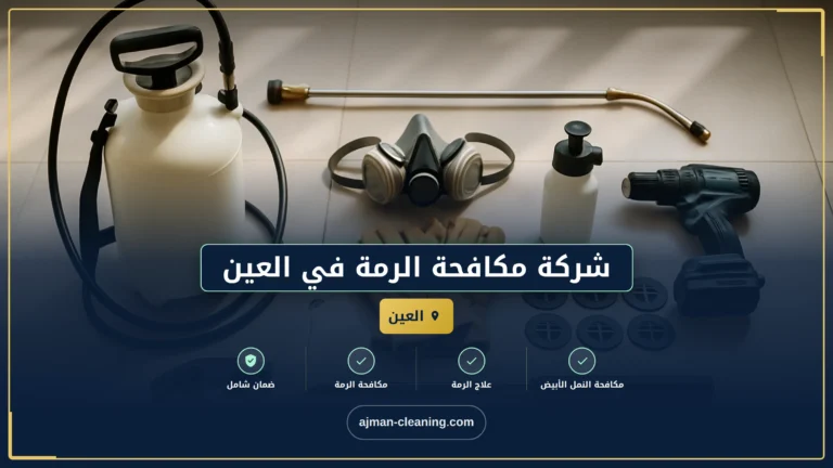 شركة مكافحة الرمة في العين |+971501732352| رش حشرات