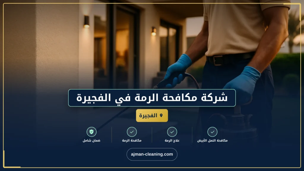 صورة شركة مكافحة الرمة في الفجيرة |+971501732352| ابادة فورية