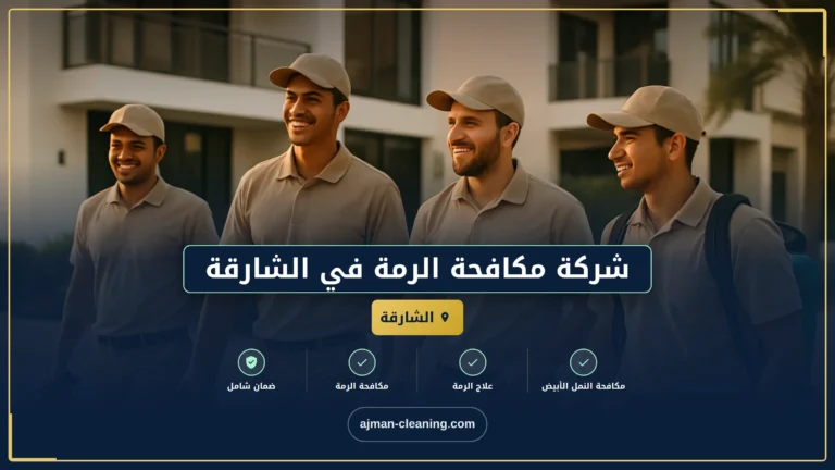 شركة مكافحة الرمة في الشارقة |+971501732352| مكافحة الحشرات