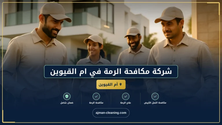 شركة مكافحة الرمة في ام القيوين |+971501732352| ابادة رمة