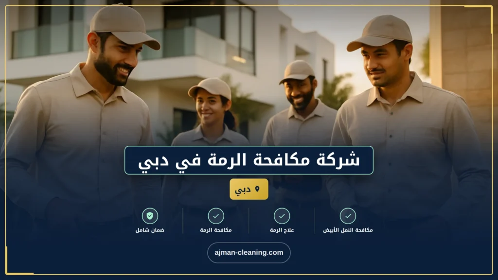 صورة شركة مكافحة الرمة في دبي |+971501732352| النمل الأبيض