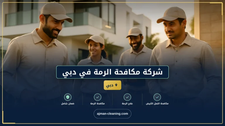 شركة مكافحة الرمة في دبي |+971501732352| النمل الأبيض