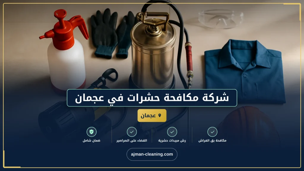 صورة شركة مكافحة حشرات في عجمان |+971501732352| رش حشرات