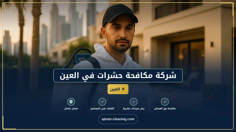 شركة مكافحة حشرات في العين |+971501732352| رش الحشرات