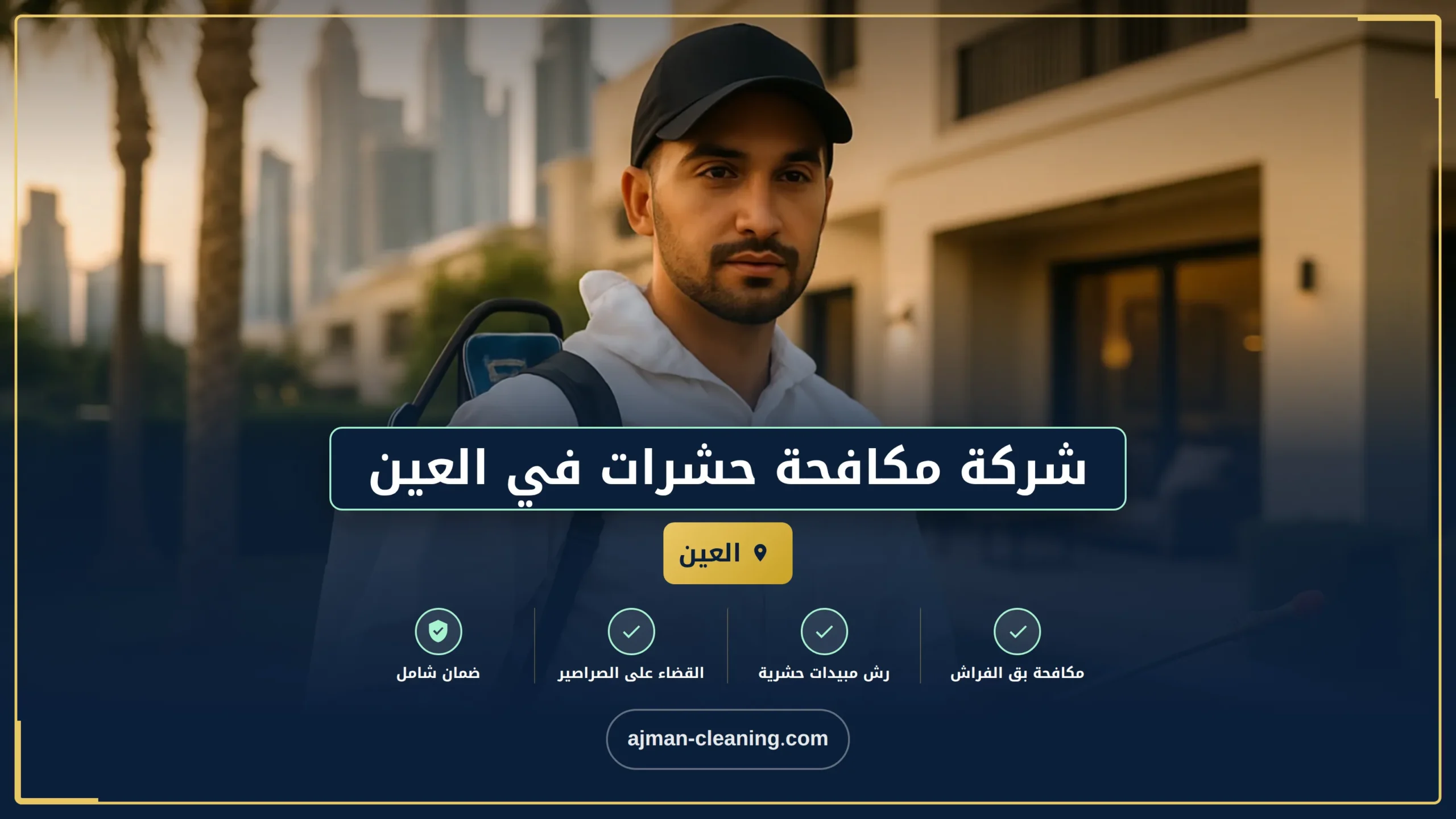 شركة مكافحة حشرات في العين
