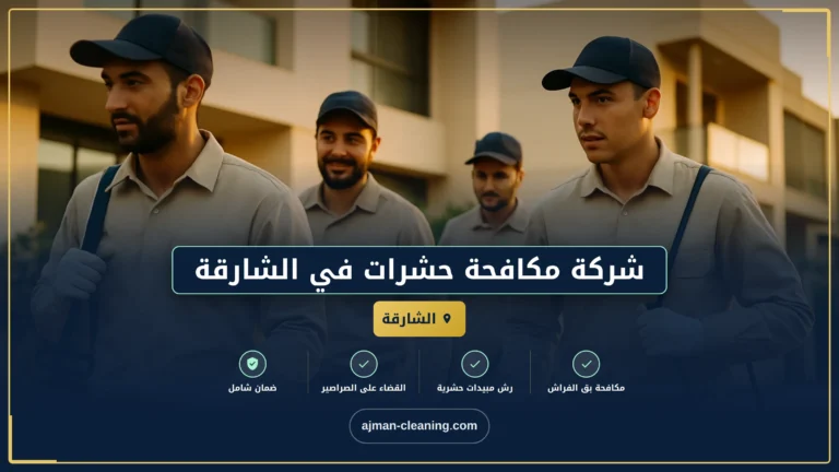 شركة مكافحة حشرات في الشارقة