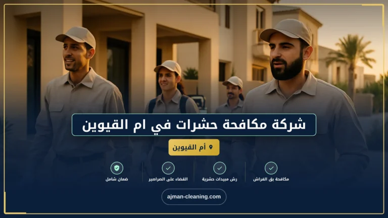 شركة مكافحة حشرات في ام القيوين |+971501732352| وعد الحياة