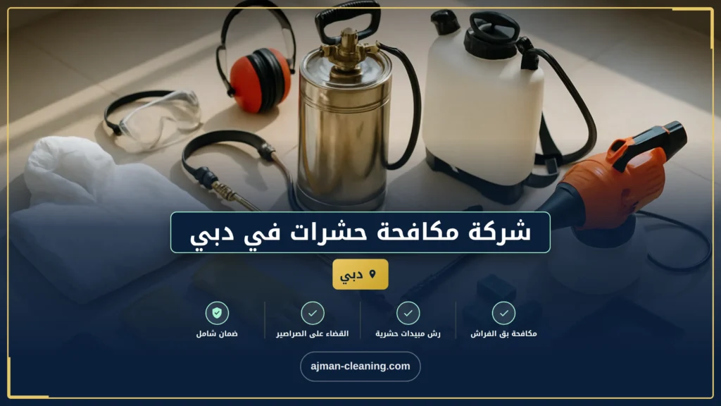 صورة شركة مكافحة حشرات في دبي |+971501732352| رش الحشرات