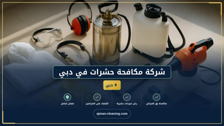 شركة مكافحة حشرات في دبي |+971501732352| رش الحشرات