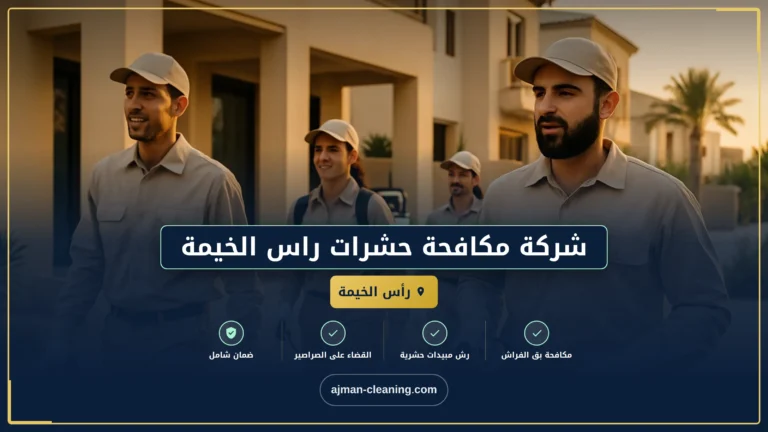 شركة مكافحة حشرات راس الخيمة |+971501732352| ابادة فورية