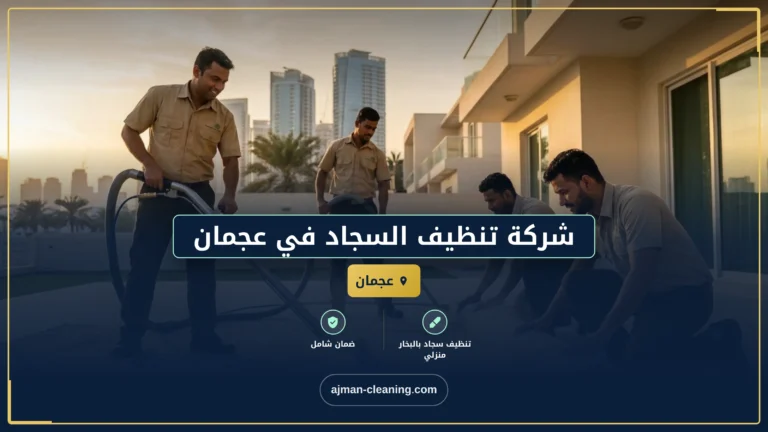 شركة تنظيف السجاد في عجمان