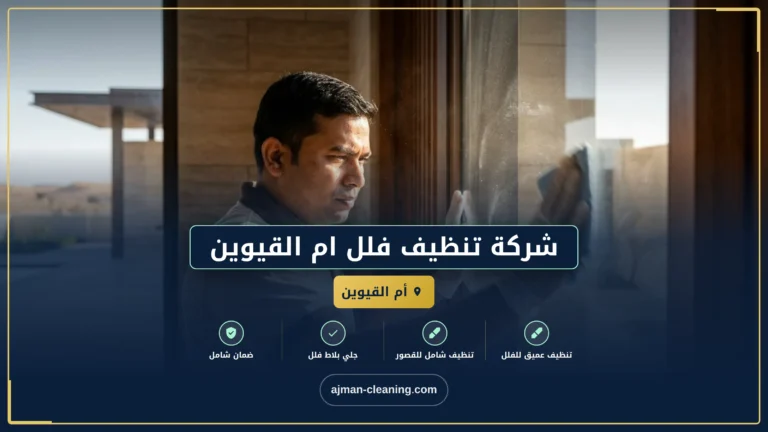 شركة تنظيف فلل ام القيوين