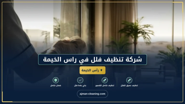 شركة تنظيف فلل في راس الخيمة |+971501732352| ارخص الاسعار