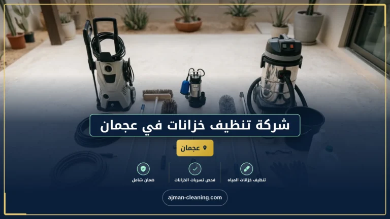 شركة تنظيف خزانات في عجمان |+971501732352| غسيل الخزانات