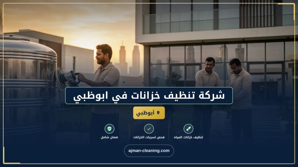 صورة شركة تنظيف خزانات في ابوظبي |+971501732352| تعقيم وتطهير