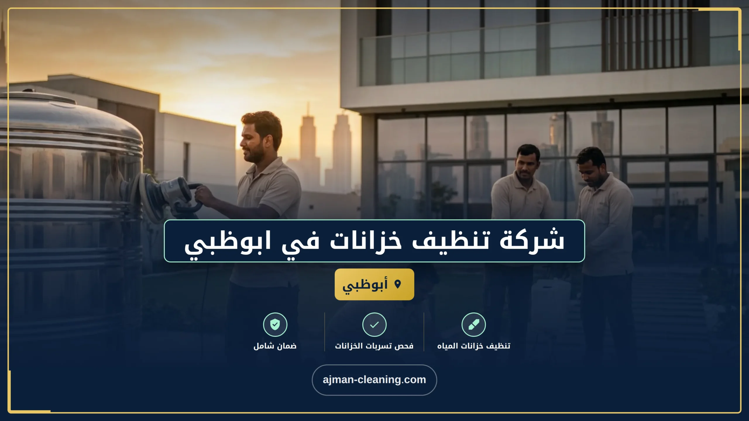 شركة تنظيف خزانات في ابوظبي