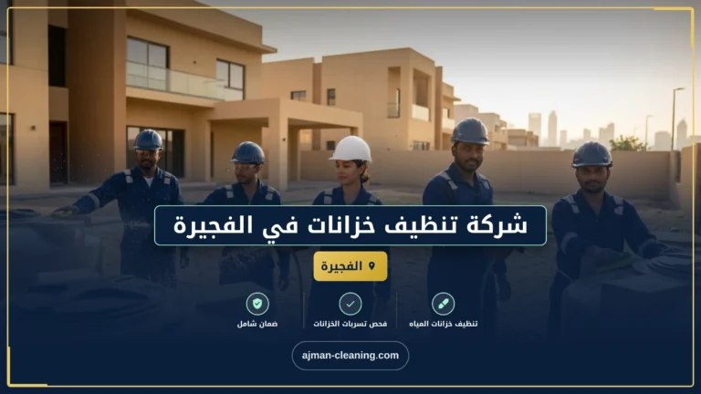 شركة تنظيف خزانات في الفجيرة |+971501732352| عزل الخزانات