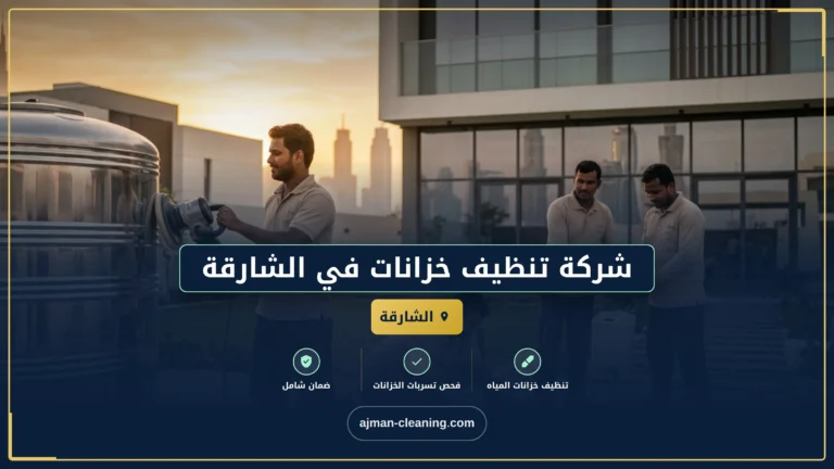 شركة تنظيف خزانات في الشارقة
