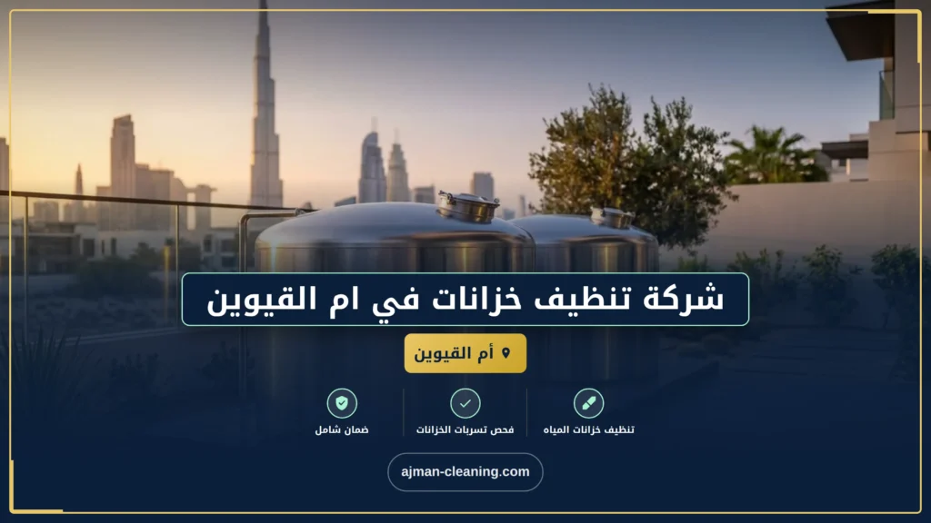 صورة شركة تنظيف خزانات في ام القيوين |+971501732352| تعقيم وتطهير
