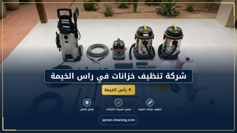 شركة تنظيف خزانات في راس الخيمة |+971501732352