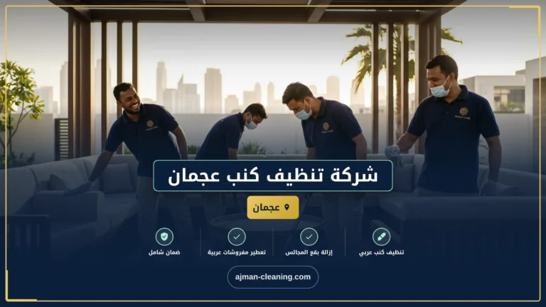 شركة تنظيف كنب عجمان