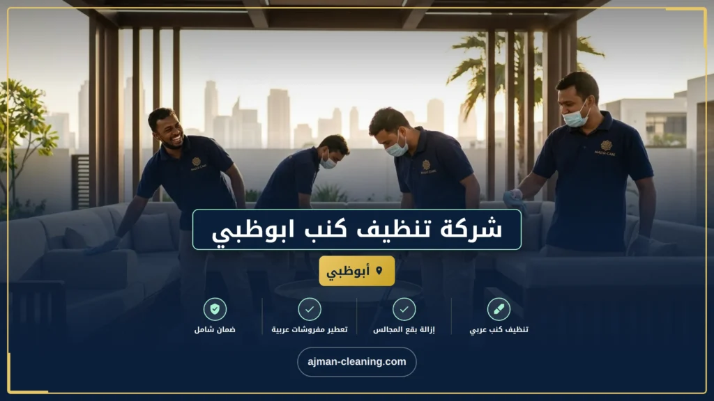 صورة شركة تنظيف كنب ابوظبي |+971501732352| غسيل الكنب