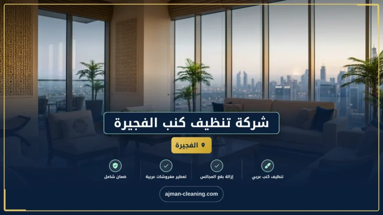 شركة تنظيف كنب الفجيرة |+971501732352| غسيل بالبخار