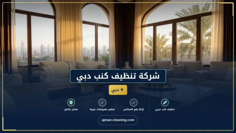 شركة تنظيف كنب دبي |+971501732352| تنظيف المجالس