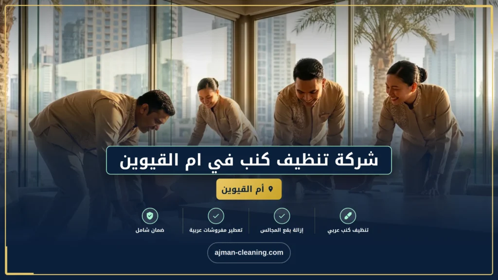 صورة شركة تنظيف كنب في ام القيوين