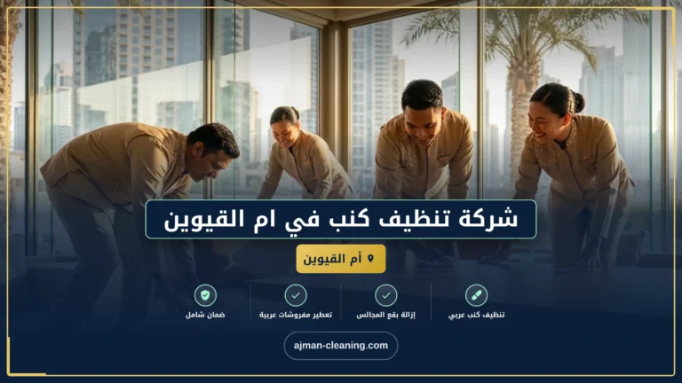 شركة تنظيف كنب في ام القيوين