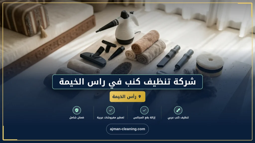 صورة شركة تنظيف كنب في راس الخيمة |+971501732352| تنظيف بالبخار