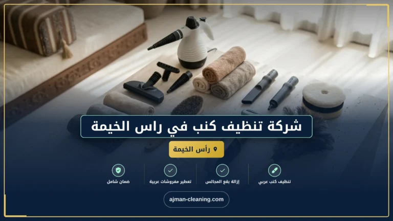 شركة تنظيف كنب في راس الخيمة |+971501732352| تنظيف بالبخار