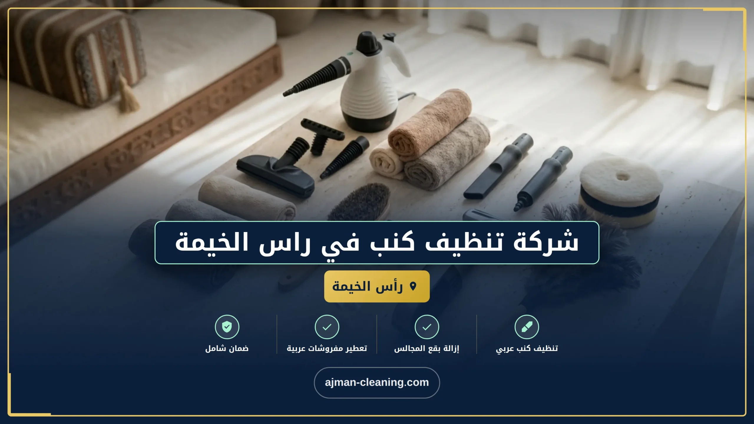 شركة تنظيف كنب في راس الخيمة