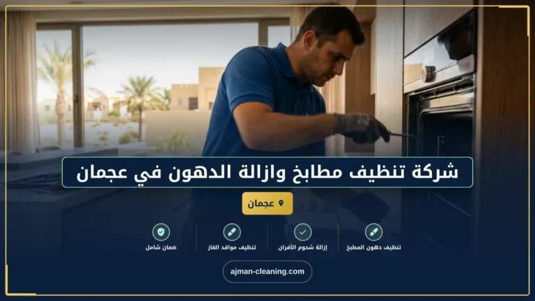 شركة تنظيف مطابخ وازالة الدهون في عجمان |+971501732352