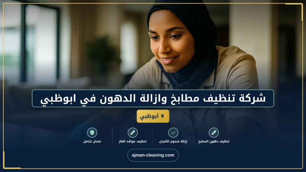 صورة شركة تنظيف مطابخ وازالة الدهون في ابوظبي |+971501732352