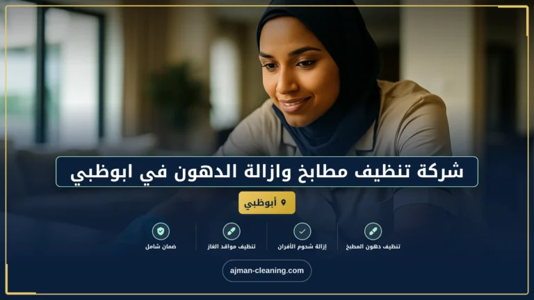 شركة تنظيف مطابخ وازالة الدهون في ابوظبي |+971501732352