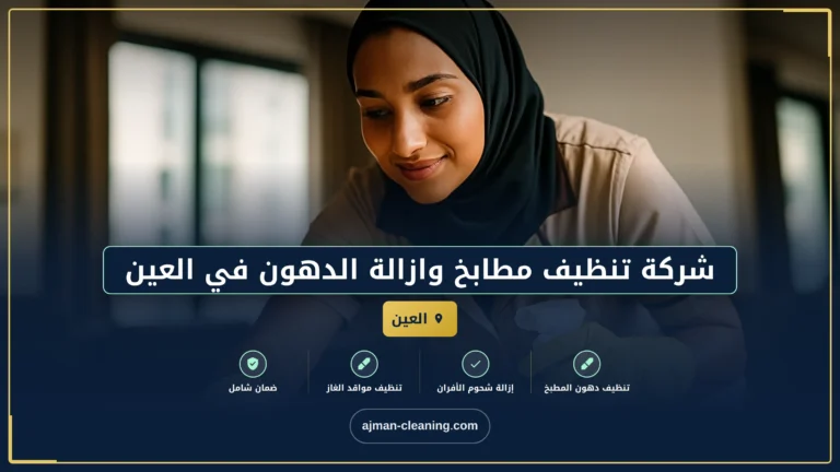 شركة تنظيف مطابخ وازالة الدهون في العين |+971501732352