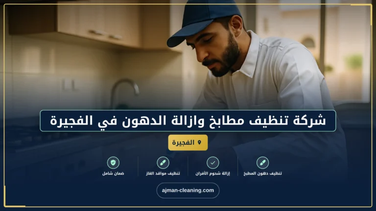 شركة تنظيف مطابخ وازالة الدهون في الفجيرة |+971501732352
