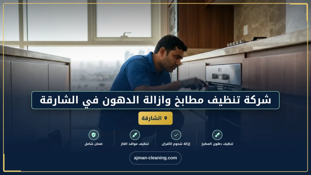 صورة شركة تنظيف مطابخ وازالة الدهون في الشارقة