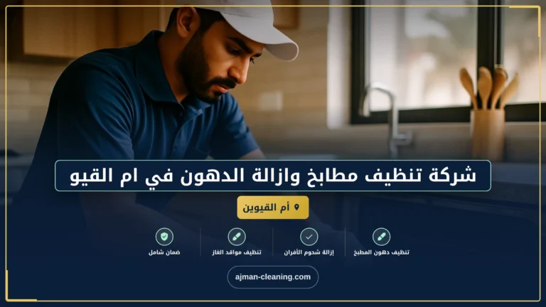 شركة تنظيف مطابخ وازالة الدهون في ام القيوين |+971501732352